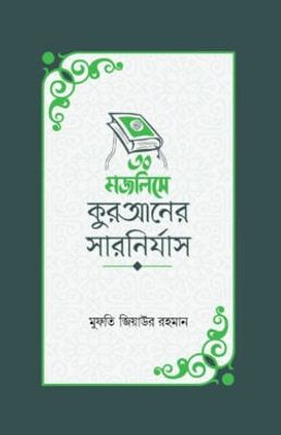 ৩০ মজলিসে কুরআনের সারনির্যাস_img_0