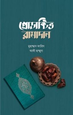 প্রোডাক্টিভ রামাদান_img_0