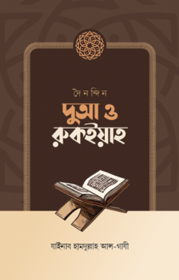 দৈনন্দিন দুআ ও রুকইয়াহ_img_0