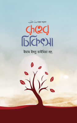 রূহের চিকিৎসা_img_0