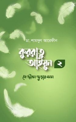 কুররাতু আইয়ুন ২ (যে জীবন জুড়ায় মনন)_img_0