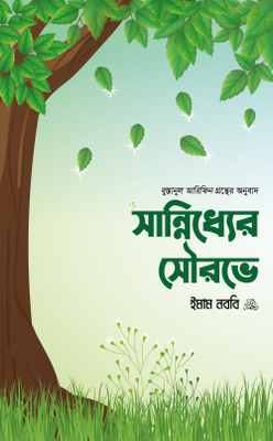 সান্নিধ্যের সৌরভে_img_0