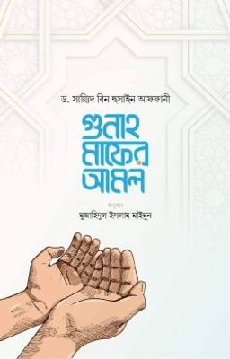 গুনাহ মাফের আমল_img_0