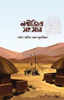 নবীজির সংসার ﷺ_img_0