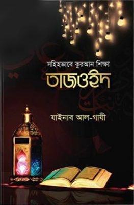 সহিহভাবে কুরআন শিক্ষা তাজওইদ_img_0