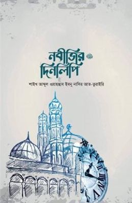 নবীজির দিনলিপি ﷺ_img_0