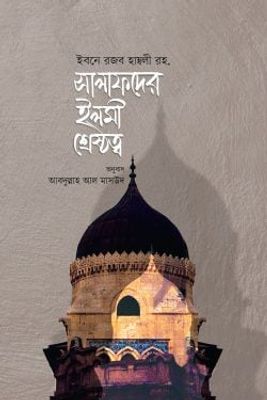 সালাফদের ইলমী শ্রেষ্ঠত্ব_img_0