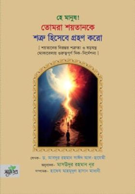 হে মানুষ! তোমরা শয়তানকে শত্রু হিসেবে গ্রহণ করো_img_0