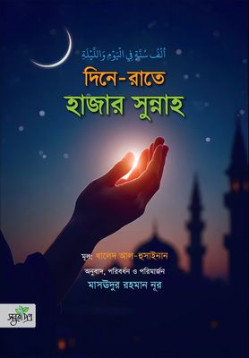 দিনে রাতে হাজার সুন্নাহ্_img_0