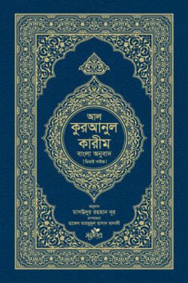 আল-কুরআনুল কারীম: বাংলা অনুবাদ (দাওয়াহ সংস্করণ)_img_0