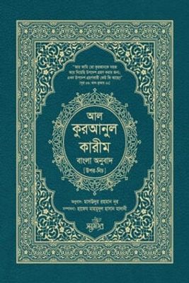 আল-কুরআনুল কারীম বাংলা অনুবাদ (উপর-নিচ)_img_0