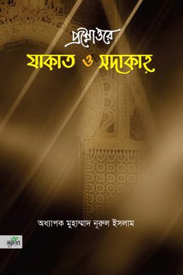 প্রশ্নোত্তরে যাকাত ও সাদাকাহ_img_0