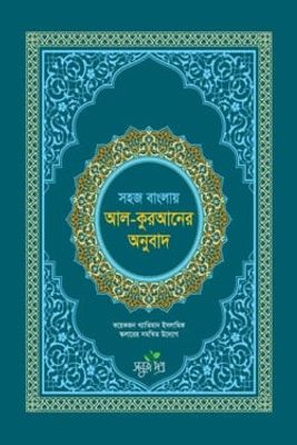 সহজ বাংলায় আল কুরআনের অনুবাদ (সংক্ষিপ্ত তাফসীর)_img_0