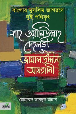 বাংলার মুসলিম জাগরণে দুই পথিকৃৎ : শাহ ওয়ালিউল্লাহ দেহলভী ও জামালউদ্দীন আফগানী_img_0