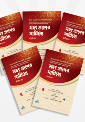 মহৎ প্রাণের সান্নিধ্যে (৫ খণ্ড একত্রে)_img_0