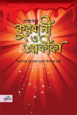 প্রশ্নোত্তরে কুরবানী ও আকীকা_img_0