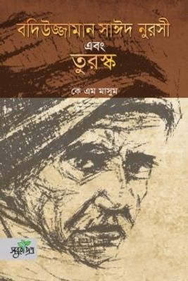 বদিউজ্জামান সাঈদ নুরসী এবং তুরস্ক_img_0