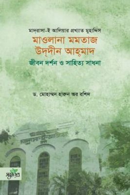 মাওলানা মমতাজ উদদীন আহমাদ: জীবন দর্শন ও সাহিত্য সাধনা_img_0