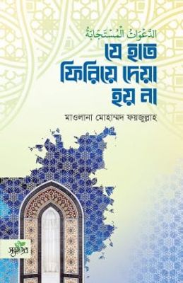 যে হাত ফিরিয়ে দেয়া হয় না_img_0