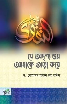 যে অদৃশ্য ভয় আমাকে তাড়া করে_img_0