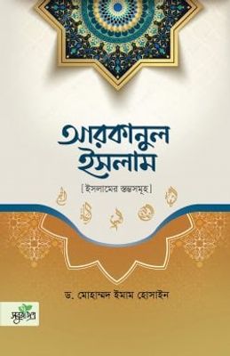 আরকানুল ইসলাম_img_0