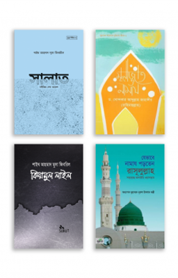 নামাজ শিক্ষা প্যাকেজ (৪টি বই)_img_0