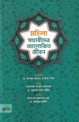 মহিলা সাহাবীদের আলোকিত জীবন_img_0