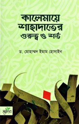 কালেমায়ে শাহাদাতের গুরুত্ব ও শর্ত_img_0