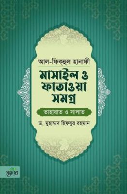 আল-ফিকহুল হানাফী: মাসাইল ও ফাতাওয়া সমগ্র (তাহারাত ও সালাত)_img_0