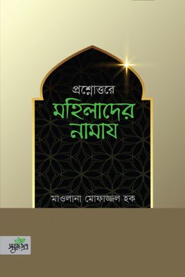 প্রশ্নোত্তরে মহিলাদের নামায_img_0