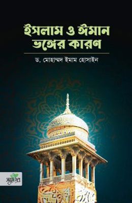 ইসলাম ও ঈমান ভঙ্গের কারণ_img_0