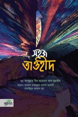 সহজ তাওহীদ_img_0