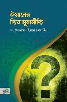 ঈমানের তিন মূলনীতি_img_0