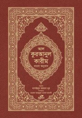 আল-কুরআনুল কারীম : বাংলা অনুবাদ_img_0