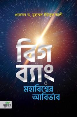 বিগ ব্যাং ও মহাবিশ্বের আবির্ভাব_img_0