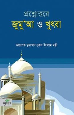 প্রশ্নোত্তরে জুমুআ ও খুৎবা_img_0