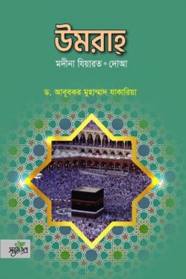 উমরা মদীনা যিয়ারত দোআ_img_0