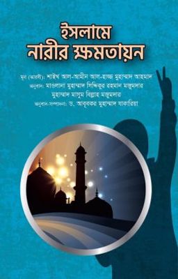ইসলামে নারীর ক্ষমতায়ন_img_0