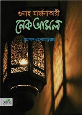 গুনাহ মার্জনাকারী নেক আমল_img_0