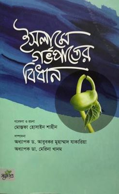 ইসলামে গর্ভপাতের বিধান (পেপারব্যাক)_img_0