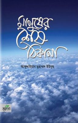 মানুষের শেষ ঠিকানা_img_0