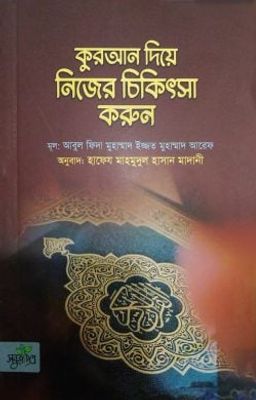 কুরআন দিয়ে নিজের চিকিৎসা করুন_img_0