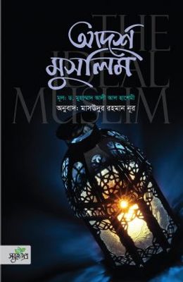 আদর্শ মুসলিম_img_0