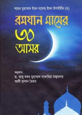 রমযান মাসের ৩০ আসর_img_0