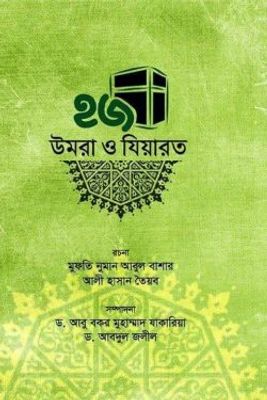 হজ উমরা ও যিয়ারত_img_0