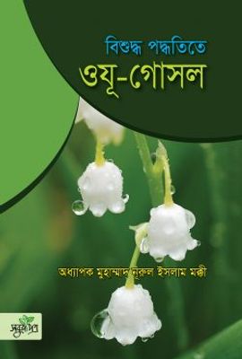 বিশুদ্ধ পদ্ধতিতে ওযূ-গোসল_img_0