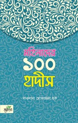 মহিলাদের ১০০ হাদীস (পেপারব্যাক)_img_0