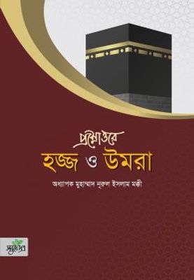 প্রশ্নোত্তরে হজ্জ ও উমরা_img_0