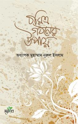 চরিত্র গঠনের উপায়_img_0