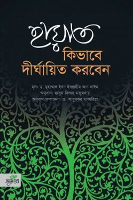 হায়াত কিভাবে দীর্ঘায়িত করবেন_img_0